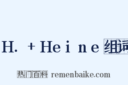 H.+Heine组词是什么意思的图片